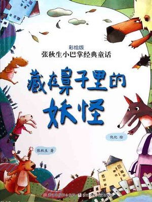 张秋生小巴掌经典童话：藏在鼻子里的妖怪（Chinese fairy tale: Hidden in the nose of the monster ) - ebook